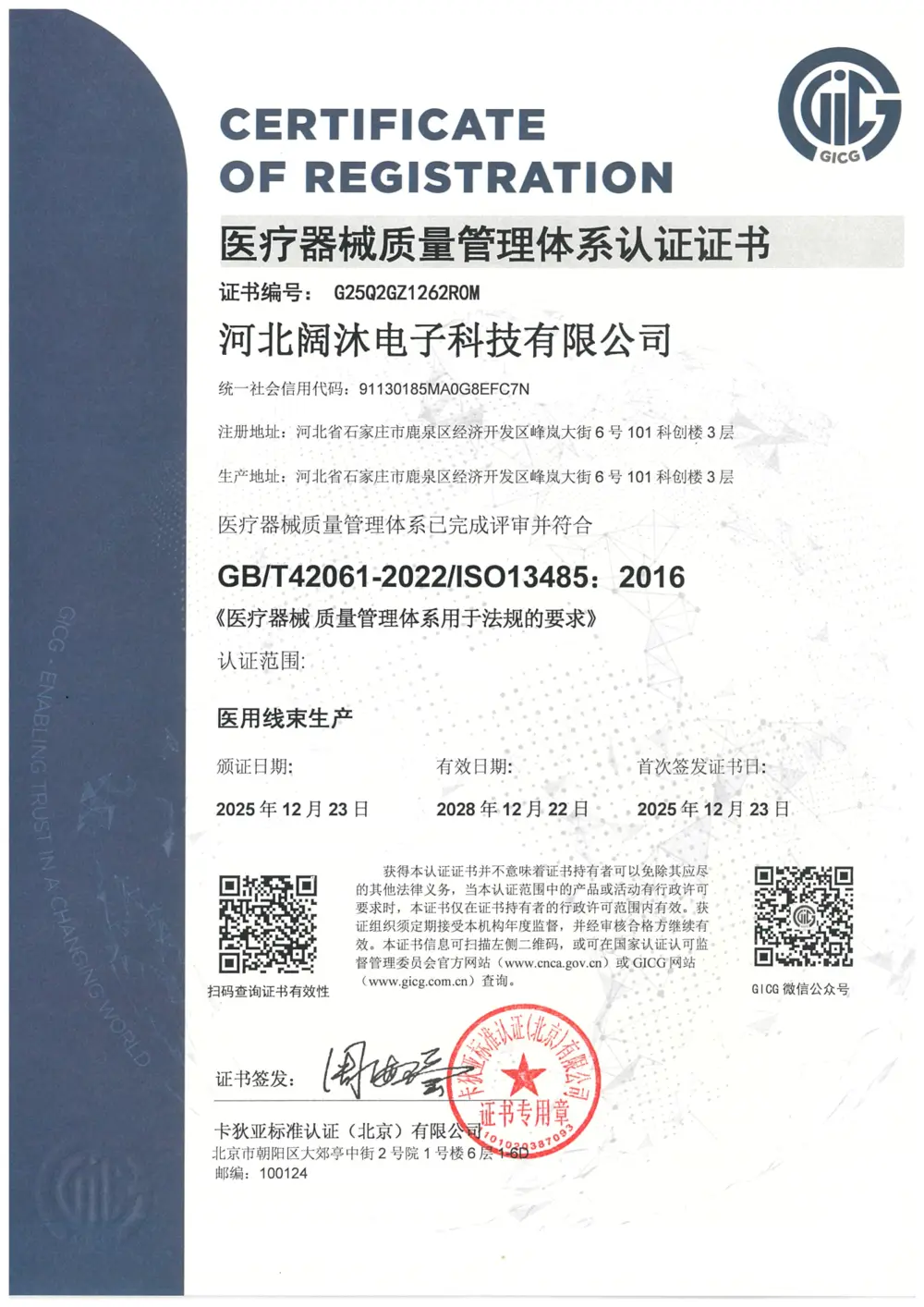 ISO 13485 医疗器械质量管理体系认证