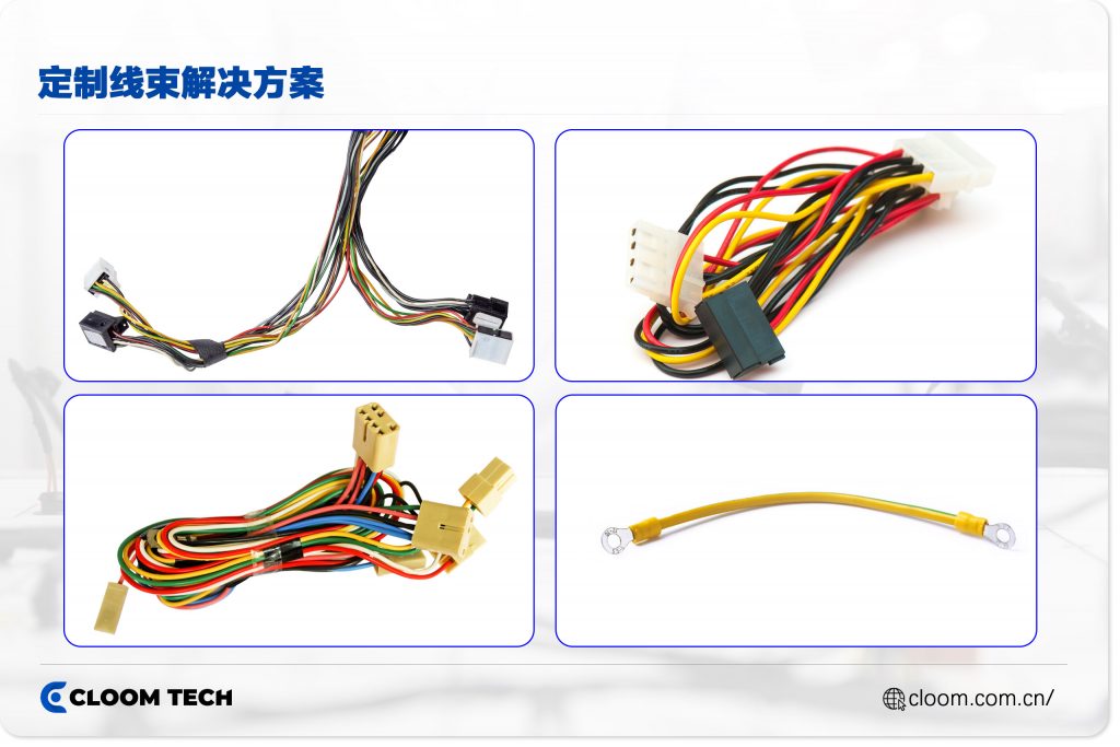 定制线束解决方案